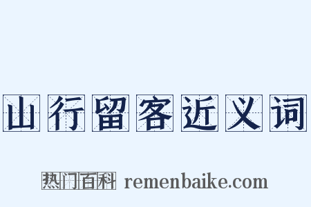 山行留客近义词是什么意思的图片